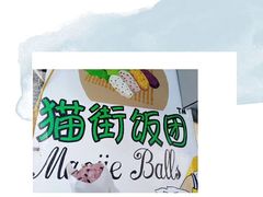 -猫街饭团(顶澳仔猫街店)