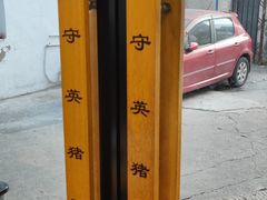 -守英猪脏粉(仓桥街店)