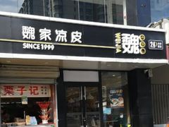 门面-魏家凉皮(梨园店)