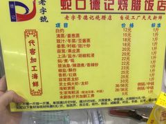 菜单-老字号蛇口德记烧腊饭店·海鲜加工