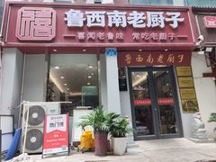 -鲁西南老厨子·特色鲁菜(经一纬五店)