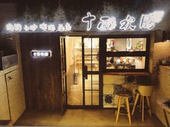门面-十面欢腾·海鲜面·台式Bistro(长乐路店)