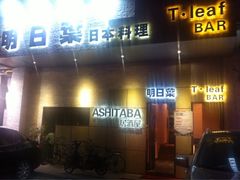 门面-明日叶居酒屋(师惠坊店)