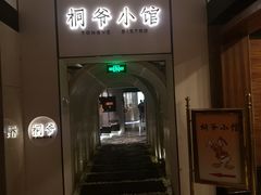 -桐爷小馆(广渠门店)