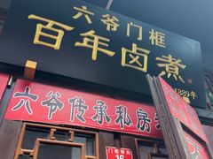 -六爷门框百年卤煮
