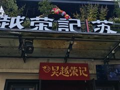 -吴越荣记苏州菜·松鼠桂鱼(月光码头店)