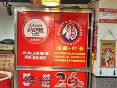 -郝大姐·乌龙山铁板烧(大学城三店)