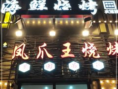 门面-零零後碳烤大排档(曙光星城旗舰店)