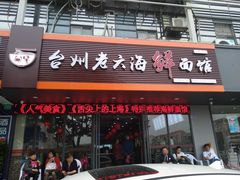 门面-台州老六海鲜面馆(上南总店)