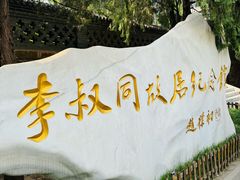 -李叔同故居纪念馆