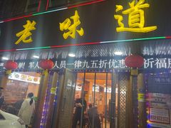 -老味道1992(武当山店)