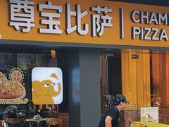 -尊宝比萨(中山八店)
