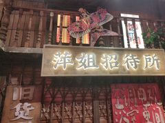-萍姐火锅·公路夜市(南京新街口店)