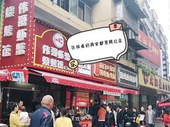 门面-浪哥卤味捆鸡(南门口店)