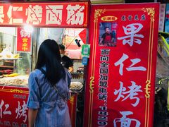 门面-小魏哥果仁烤面筋