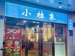 门面-小桔象·泰国风味餐厅(惠城水门路16号店)
