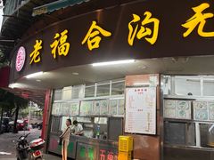 -老福合沟无米粿甜汤粿品店