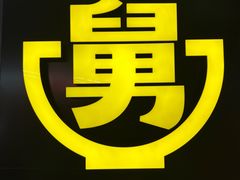 -老娘舅(苏州双湖广场店)