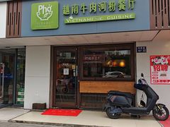 -越南牛肉河粉餐厅(书院巷店)