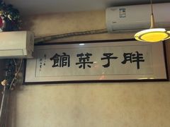 -胖子菜馆(隆昌路店)