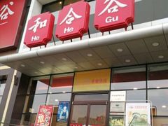 门面-和合谷(百荣店)