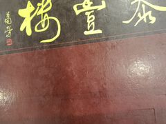-泰丰楼(前门西大街店)
