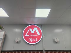 -刘小忙把子肉(北园大街总店)