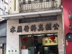 门面-公利真料竹蔗水(中环店)