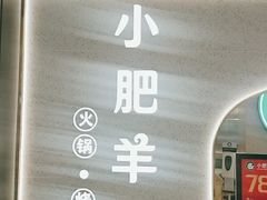 -小肥羊(西丽宝能城店)
