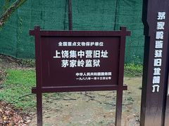 -上饶集中营李村叶挺将军囚室