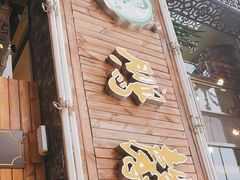 门面-鹏馨羊羔肉·非遗(新建街店)