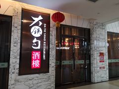 门面-大铁勺新津菜(东丽阳光新业广场店)