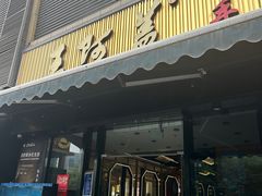 -王阿盖手工小吃(万泰城店)