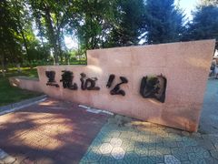 -黑龙江公园
