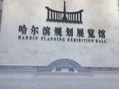 -哈尔滨规划展览馆