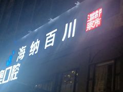 -海纳百川·都市温泉·足道·SPA(学院路店)