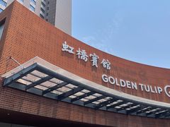 -上海虹桥宾馆味翠餐厅