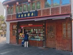 -县前头汤圆店