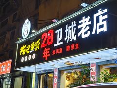 -陈记鱼厨卫城老店