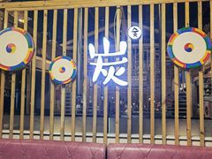 -唯成•韩国炭火烤肉 유성고기