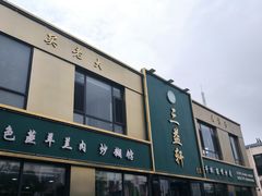 -三益轩(总店)