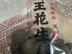 -琦王花生(北京丰台丽泽天地店)