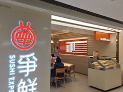 -争鲜回转寿司(东方银座店)