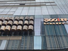 -300杯·和牛烧肉清酒专门店(廊里店)