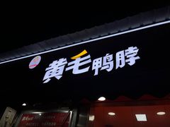 -黄毛鸭脖(汉阳总店)