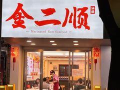 -非遗·金二顺潮汕生腌