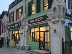 门面-观澜湖底捞(观澜墅店)