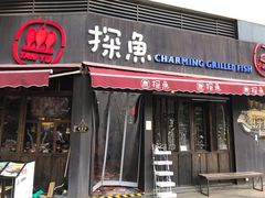 门面-探鱼·鲜青椒爽麻烤鱼(领展购物广场店)