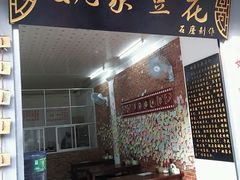 -姚家豆花