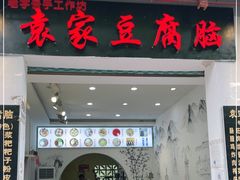 门面-袁家豆腐